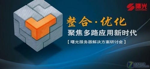 曙光服務(wù)器解決方案研討會全國巡展