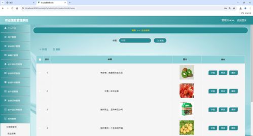 基于ssm的農(nóng)業(yè)信息管理系統(tǒng),農(nóng)產(chǎn)品管理系統(tǒng),附源碼 數(shù)據(jù)庫 論文 ppt,包遠(yuǎn)程安裝調(diào)試