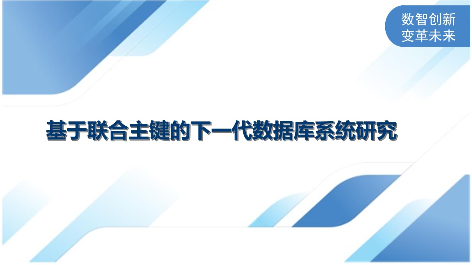 基于聯合主鍵的下一代數據庫系統研究.pptx