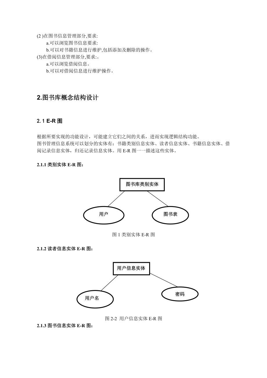 數據庫課程設計圖書館管理信息系統