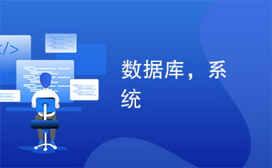 數(shù)據(jù)庫(kù),系統(tǒng)